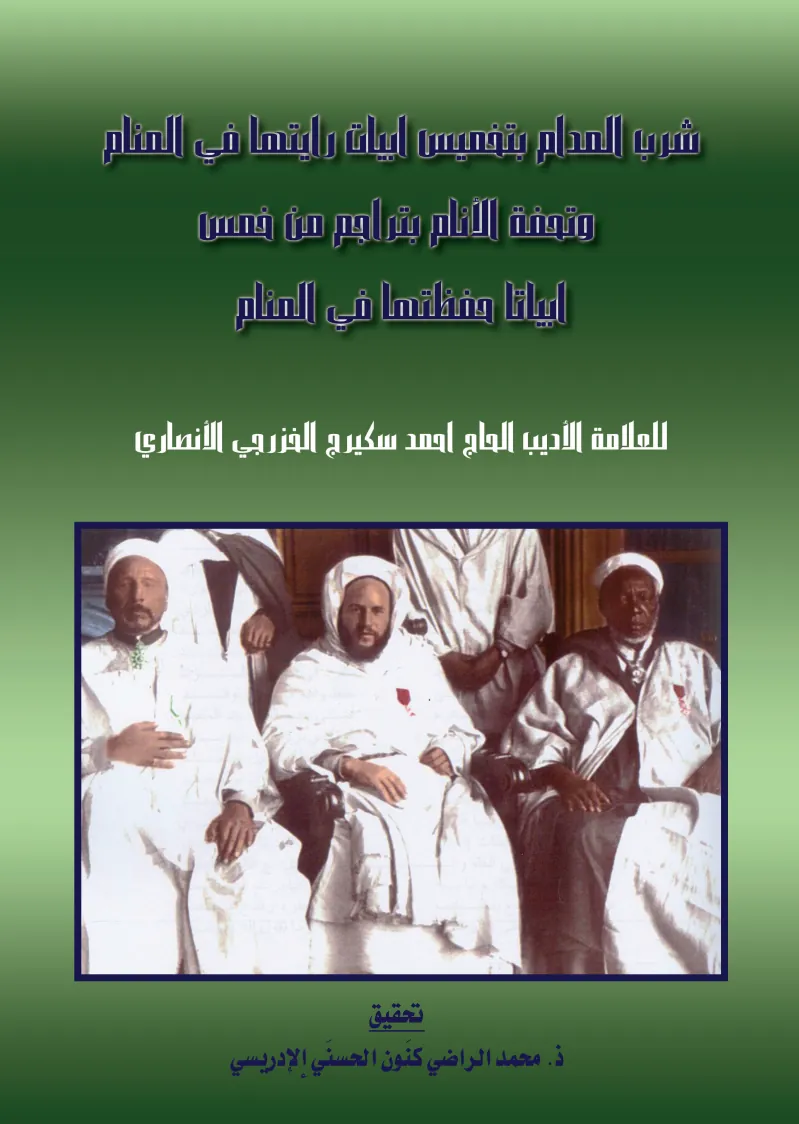 شُرْبُ المُدَامِ بِتَخْمِيسِ أَبْيَاتٍ رَأَيْتُهَا فِي المَنَامِ