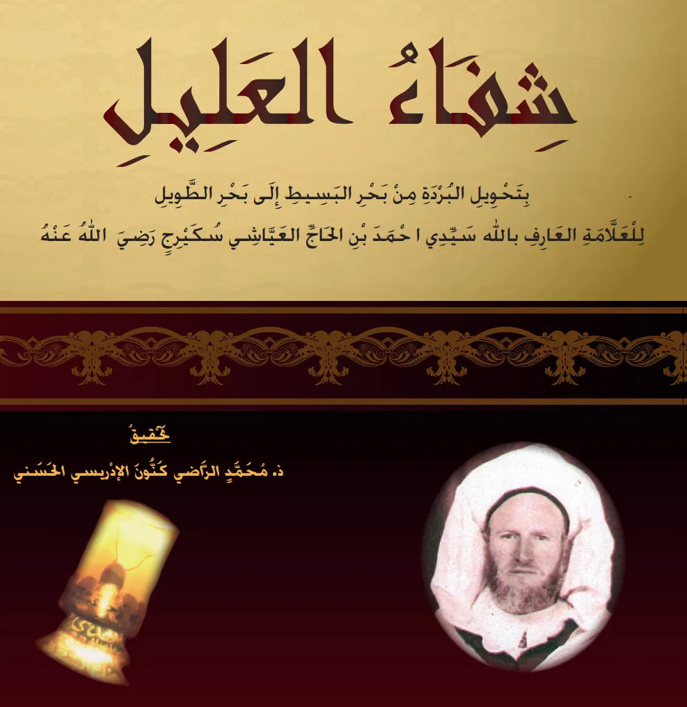 شِفَاءُ العَلِيلِ بِتَحْوِيلِ البُرْدَةِ مِنْ بَحْرِ البَسِيطِ إِلَى بَحْرِ الطَّوِيلِ