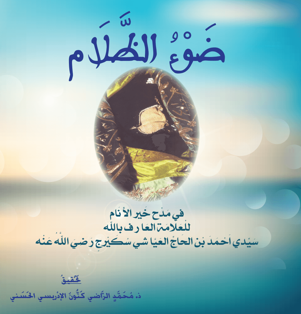 ضَوْءُ الظَّلَامِ فِي مَدْحِ خَيْرِ الأَنَامِ