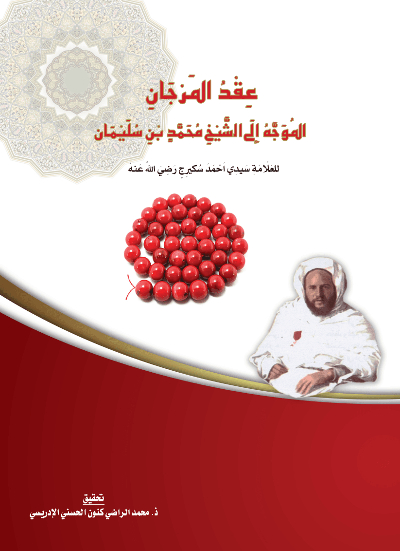 عِقْدُ المَرْجَانِ المُوَجَّهُ إِلَى الشَّيْخِ مُحَمَّدٍ بْنِ سُلَيْمَان