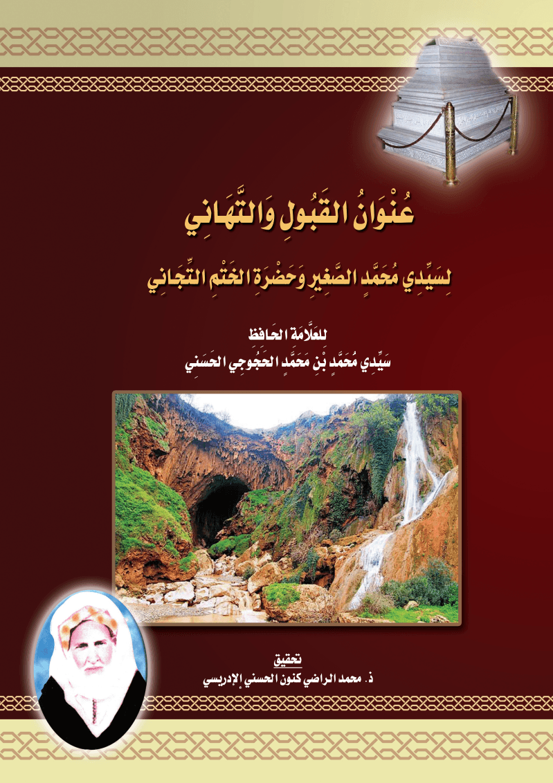 عُنْوَانُ القَبُولِ وَالتَّهَانِي لِسَيِّدِي مُحَمَّدٍ الصَّغِيرِ وَحَضْرَةِ الخَتْمِ التِّجَانِي