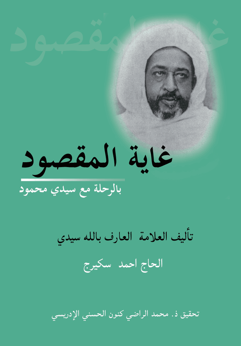 غَايَةُ الْمَقْصُودِ بِالرِّحْلَةِ مَعَ سَيِّدِي مَحْمُودِ