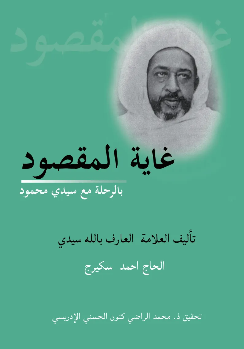 غَايَةُ الْمَقْصُودِ بِالرِّحْلَةِ مَعَ سَيِّدِي مَحْمُودِ