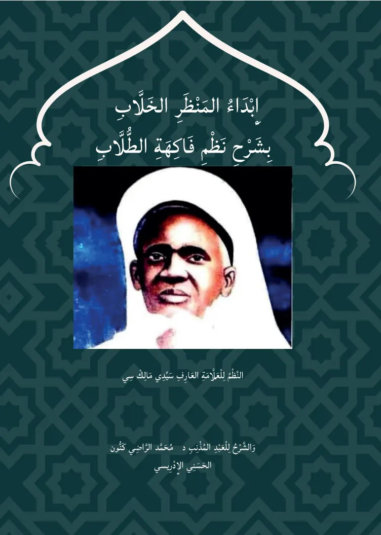إبداء المنظر الخلّاب بشرح نظم فاكهة الطلاب