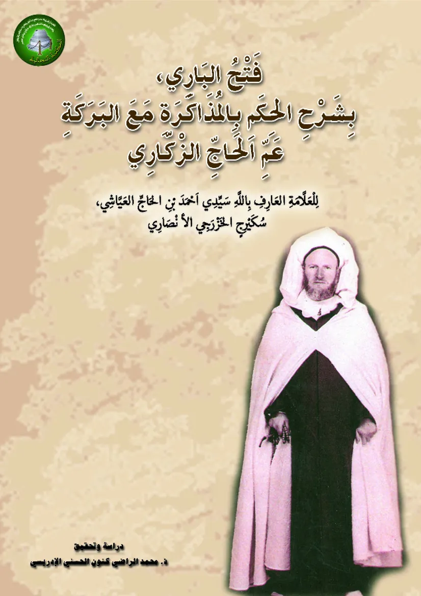فَتْحُ البَارِي،بِشَرْحِ الحِكَمِ بِالمُذَاكَرَةِ مَعَ البَرَكَةِ عَمِّ الحَاجِّ الزْكَّارِي