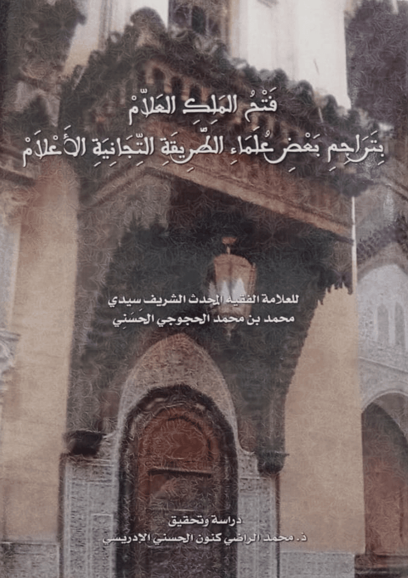 فتح الملك العلام في تراجم بعض رجال الطريقة التجانية الأعلام