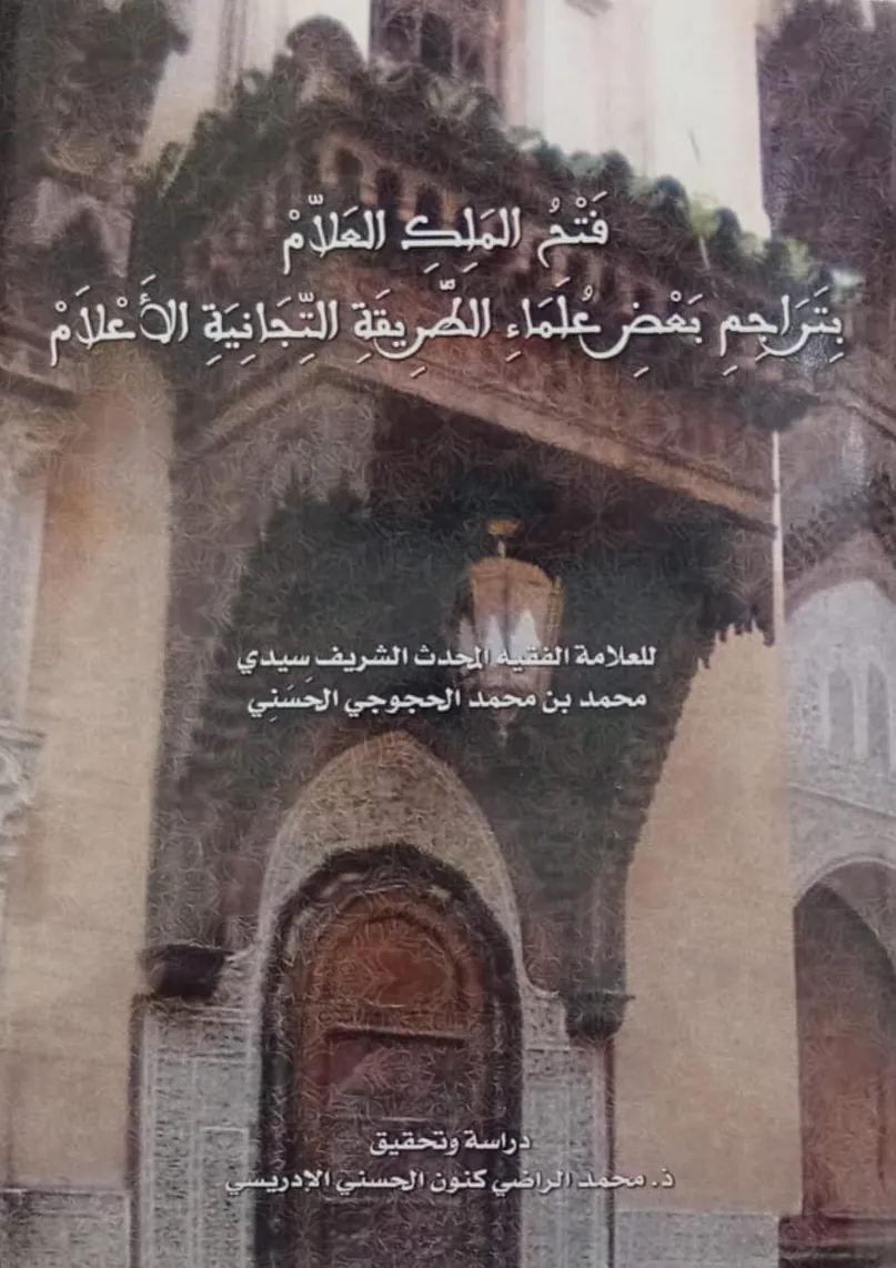 فَتْحُ المَلِكِ العَلَّامِ