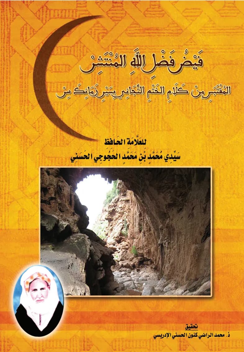 فَيْضُ فَضْلِ اللَّهِ المُنْتَشِرْ المُقْتَبَسِ مِنْ كَلَامِ الخَتْمِ التِّجَانِي بِسَيْرِ زَمَانِكَ سِرْ