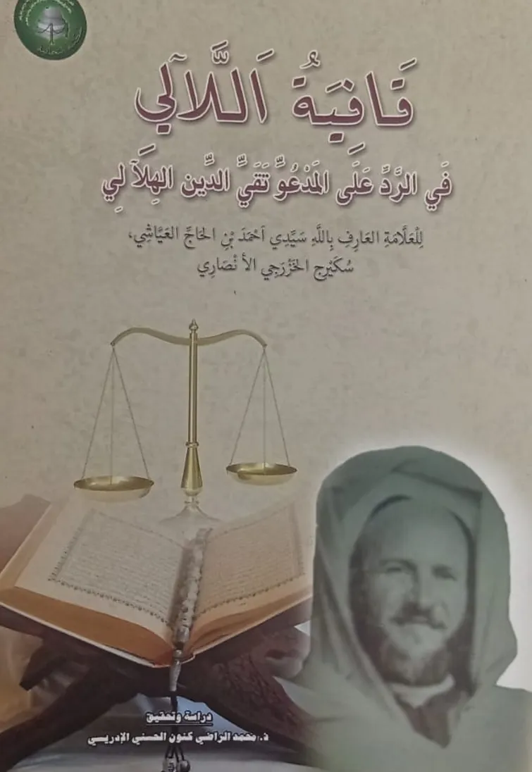 قَافِيَةُ اللَّآلِيفِي الرَّدِّ عَلَى المَدْعُوِّ تَقِيِّ الدِّينِ الهِلَالِي