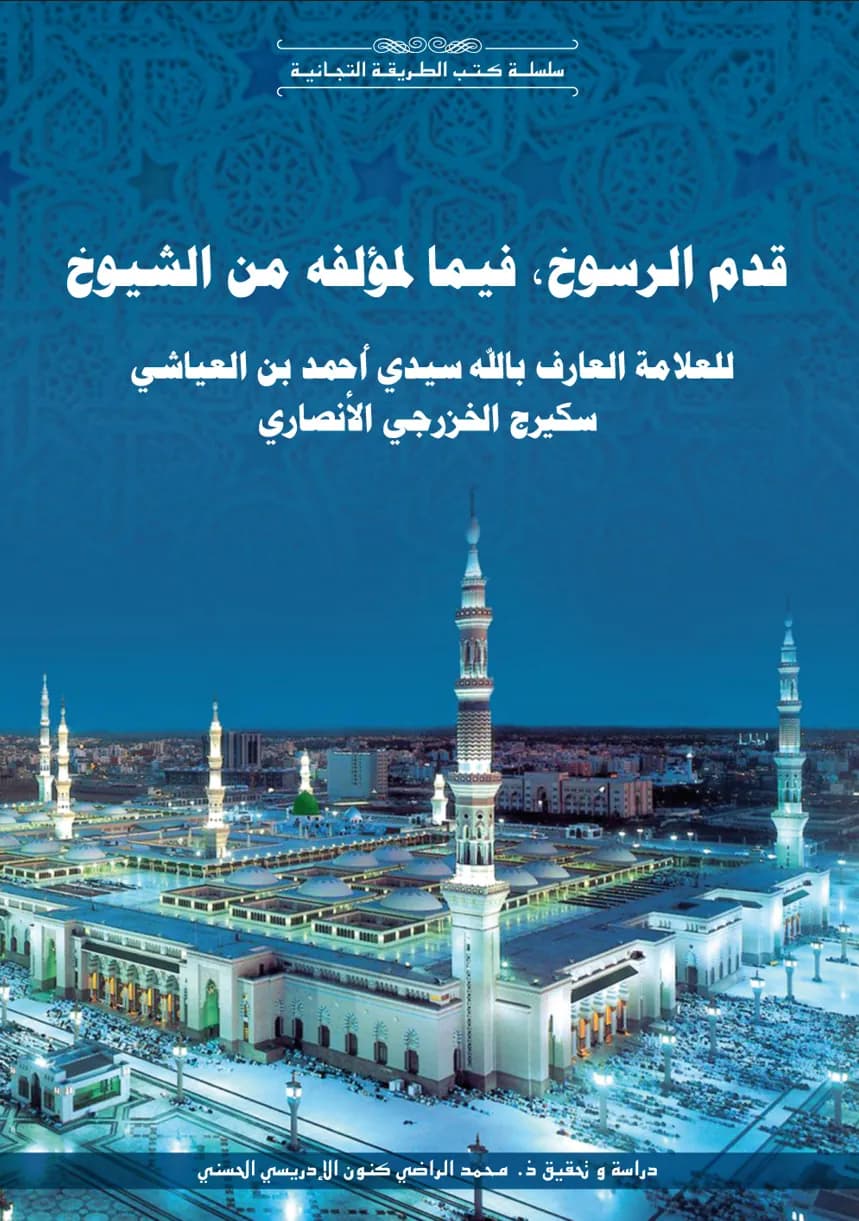 Qadam al-Rusukh: On the Author''s Shuyukh
