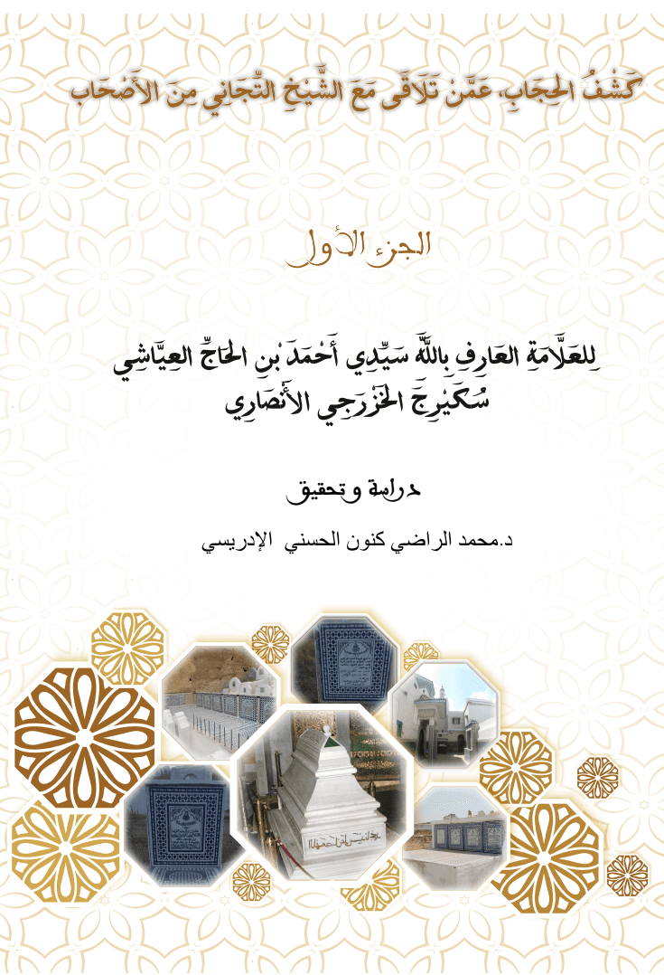 كَشْفُ الحِجَابِ، عَمَّنْ تَلَاقَى مَعَ الشَّيْخِ التِّجَانِي مِنَ الأَصْحَابِ (جزآن)