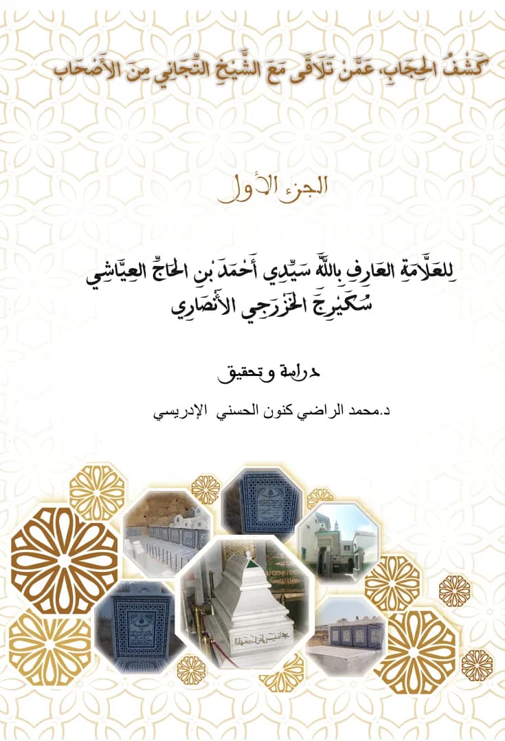 كَشْفُ الحِجَابِ، عَمَّنْ تَلَاقَى مَعَ الشَّيْخِ التِّجَانِي مِنَ الأَصْحَابِ (جزآن)