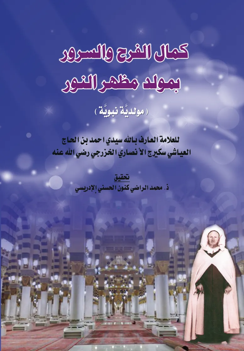 كَمَالُ الفَرَحِ وَالسُّرُورِ بِمَوْلِدِ مَظْهَرِ النُّورِ
