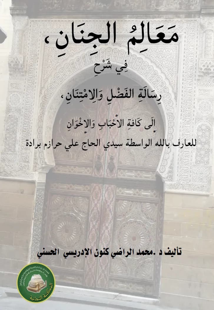 مَعَالِمُ الجِنَانِ، فِي شَرْحِ رِسَالَةِ الفَضْلِ وَالِامْتِنَانِ، إِلَى كَافَّةِ الأَحْبَابِ وَالإِخْوَانِ