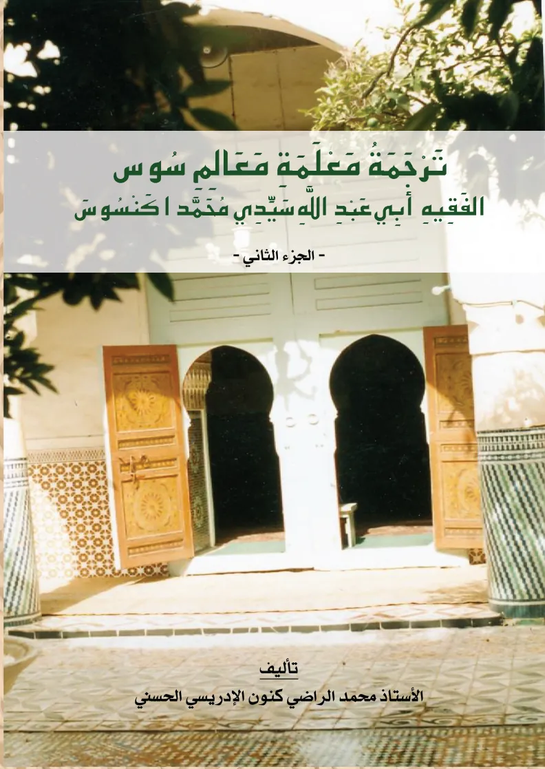 تَرْجَمَةُ مَعْلَمَةِ مَعَالِمِ سُوسٍ (المجلد الثاني)