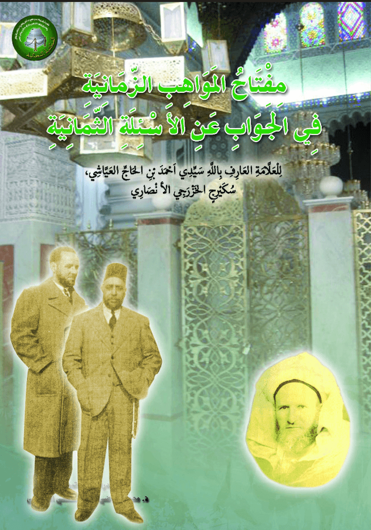 مِفْتَاحُ المَوَاهِبِ الزَّمَانِيَةِفِي الجَوَابِ عَنِ الأَسْئِلَةِ الثَّمَانِيَةِ