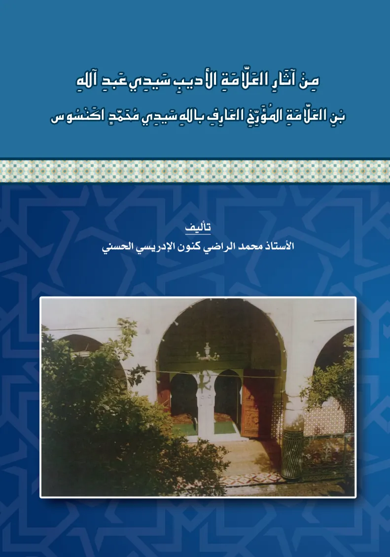 مِنْ آثَارِ العَلَّامَةِ الأَدِيبِ سَيِّدِي عَبْدِ اللَّهِبْنِ العَلَّامَةِ المُؤَرِّخِ العَارِفِ بِاللَّهِ سَيِّدِي مُحَمَّدٍ أَكَنْسُوسَ