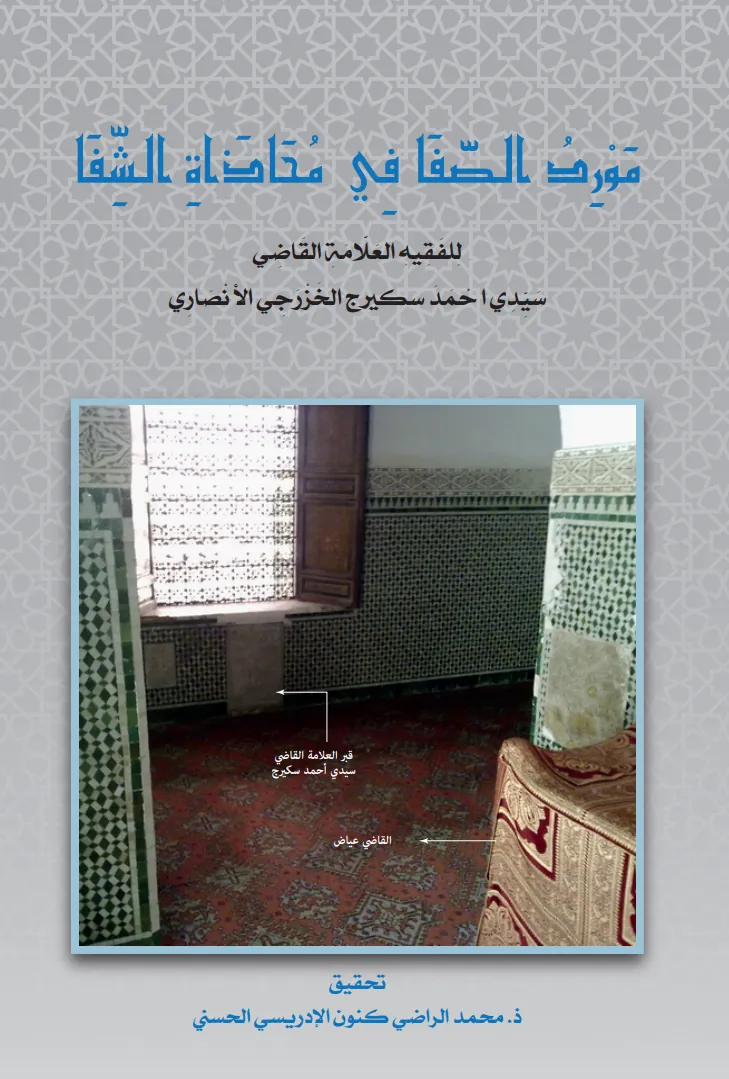 مَوْرِدُ الصَّفَا فِي مُحَاذَاةِ الشِّفَا