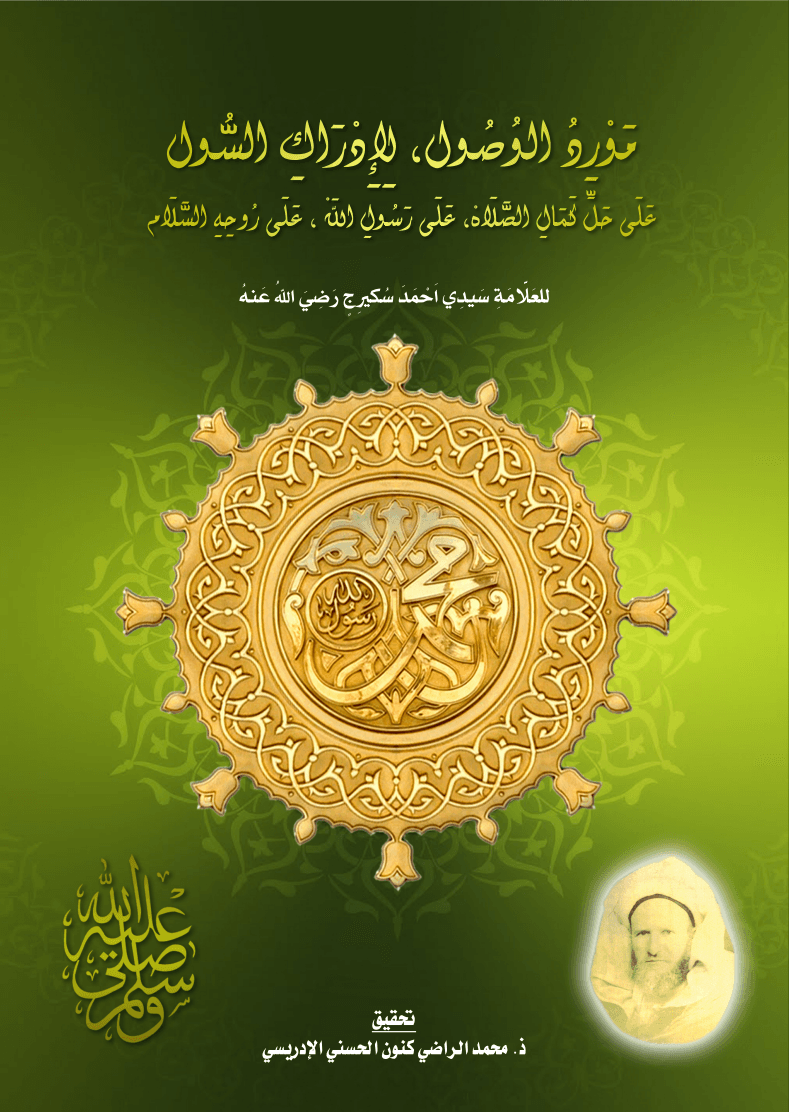 مَوْرِدُ الوُصُول، لِإِدْرَاكِ السُّولعَلَى حَلِّ كَمَالِ الصَّلَاهْ، عَلَى رَسُولِ اللَّهْ، عَلَى رُوحِهِ السَّلَام