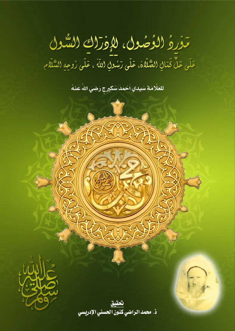 مَوْرِدُ الوُصُول، لِإِدْرَاكِ السُّولعَلَى حَلِّ كَمَالِ الصَّلَاهْ، عَلَى رَسُولِ اللَّهْ، عَلَى رُوحِهِ السَّلَام