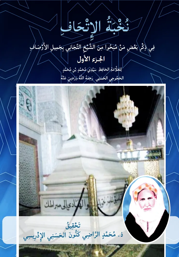 نُخْبَةُ الإِتْحَاف (التوم الأوّل)فِي ذِكْرِ بَعْضِ مَنْ مُنِحُوا مِنَ الشَّيْخِ التِّجَانِي بِجَمِيلِ الأَوْصَافِ