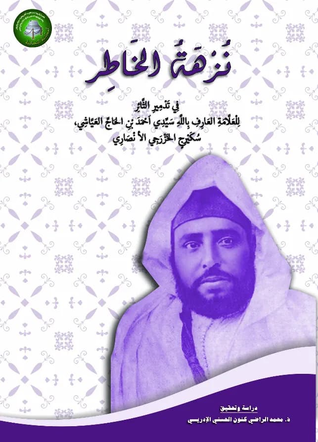 نُزْهَةُ الخَاطِر فِي تَدْمِيرِ الثَّائِر