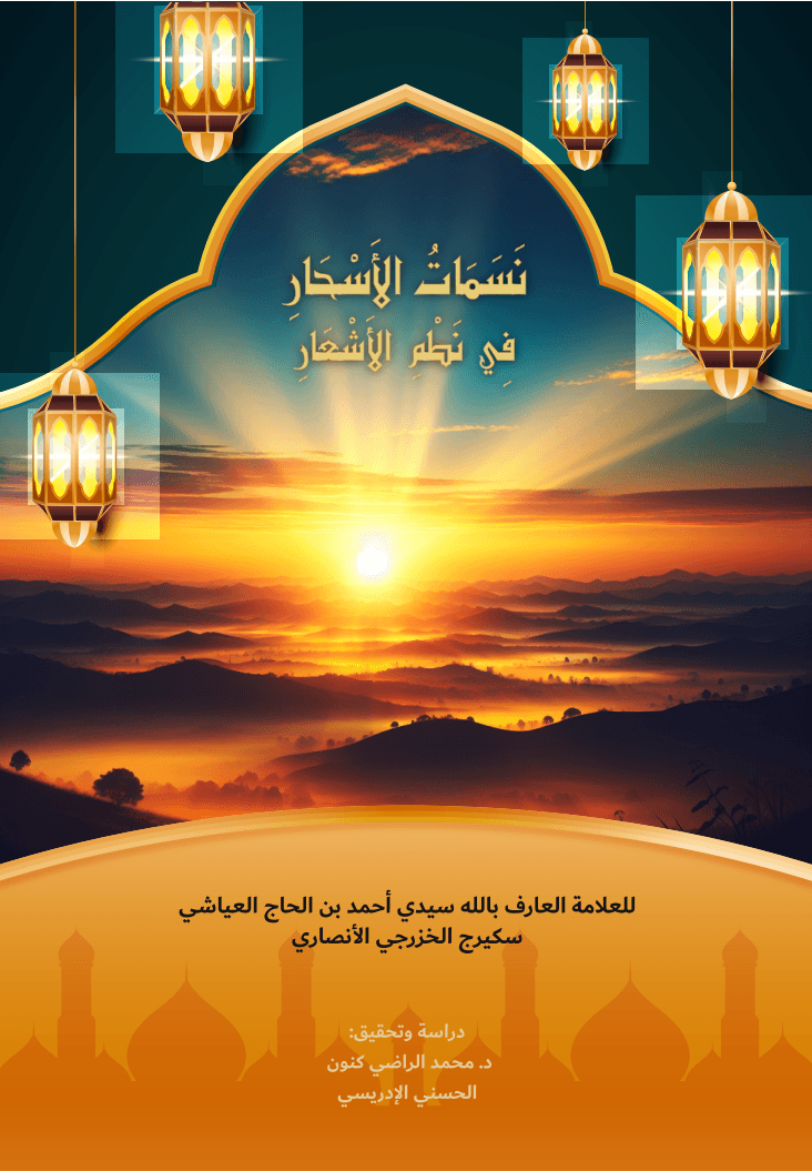 نَسَمَاتُ الأَسْحَارِ فِي نَظْمِ الأَشْعَارِ