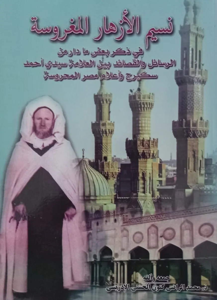 نَسِيمُ الأَزْهَارِ المَغْرُوسَةِ في ذكر بعض ما دار من الرسائل والقصائد بين العلامة سيدي أحمد سكيرج وأهل مصر المحروسة