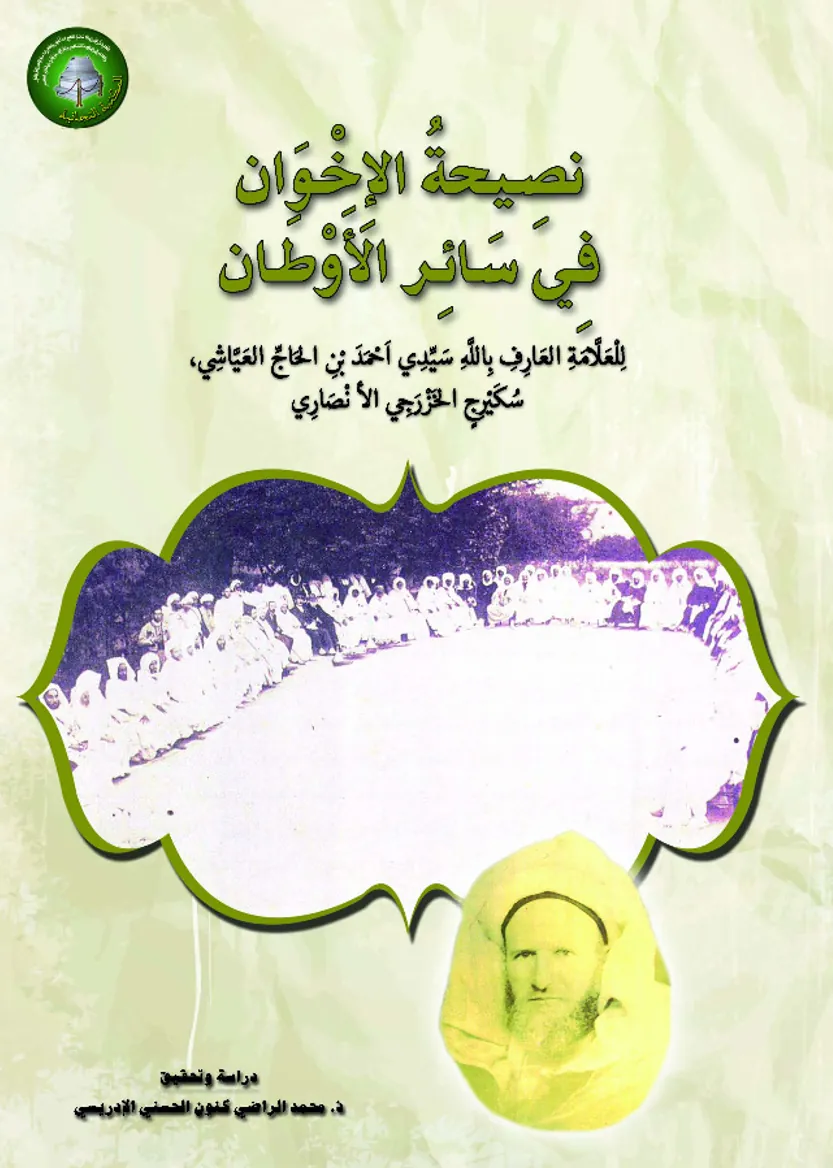 نَصِيحَةُ الإِخْوَانفِي سَائِرِ الأَوْطَان