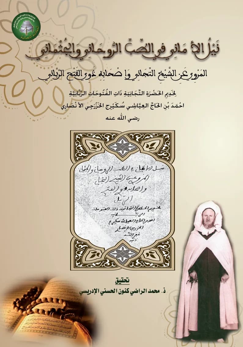 نَيْلُ الأَمَانِي فِي الطِّبِّ الرُّوحَانِي وَالجُثْمَانِيالمَرْوِي عَنِ الشَّيْخِ التِّجَانِي وَأَصْحَابِهِ ذَوِي الفَتْحِ الرَّبَّانِي