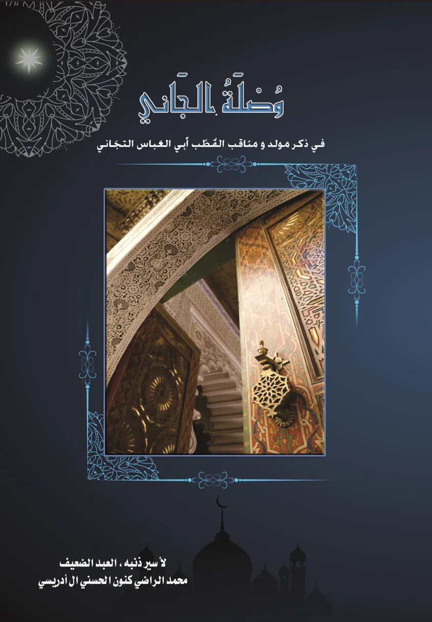 وُصْلَةُ الجَانِي فِي ذِكْرِ مَوْلِدِ وَمَنَاقِبِ القُطْبِ أَبِي العَبَّاسِ التِّجَانِي