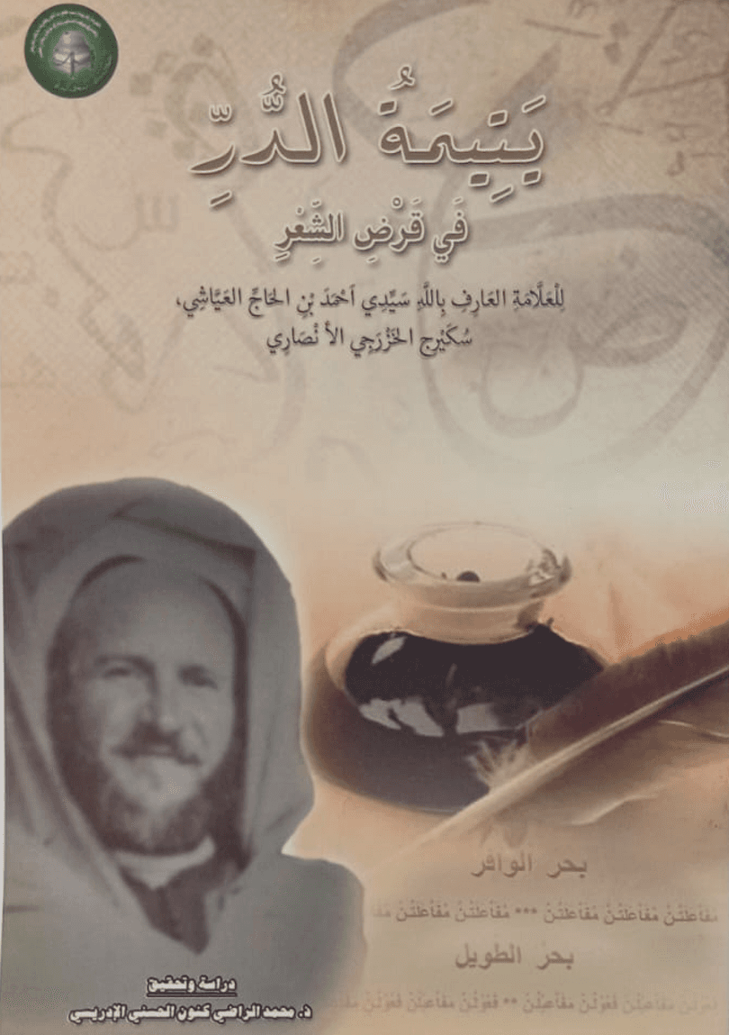 يَتِيمَةُ الدُّرِّفِي قَرْضِ الشِّعْرِ