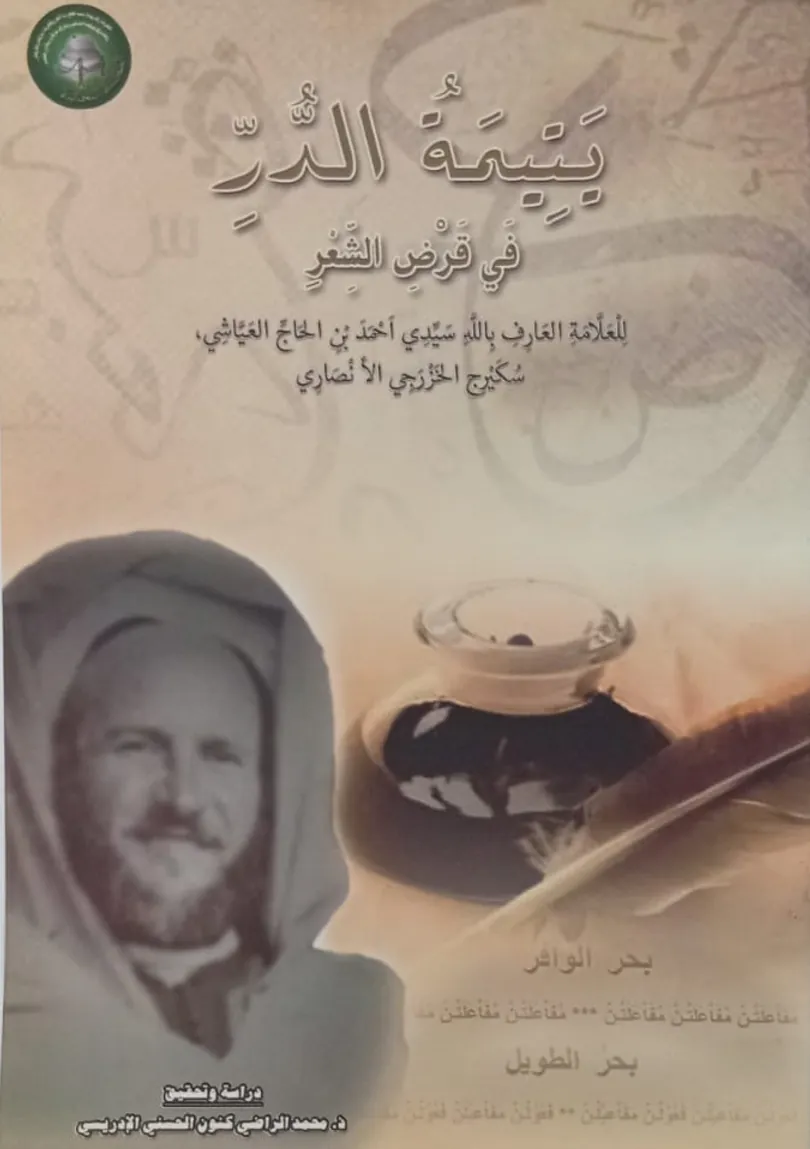 يَتِيمَةُ الدُّرِّفِي قَرْضِ الشِّعْرِ