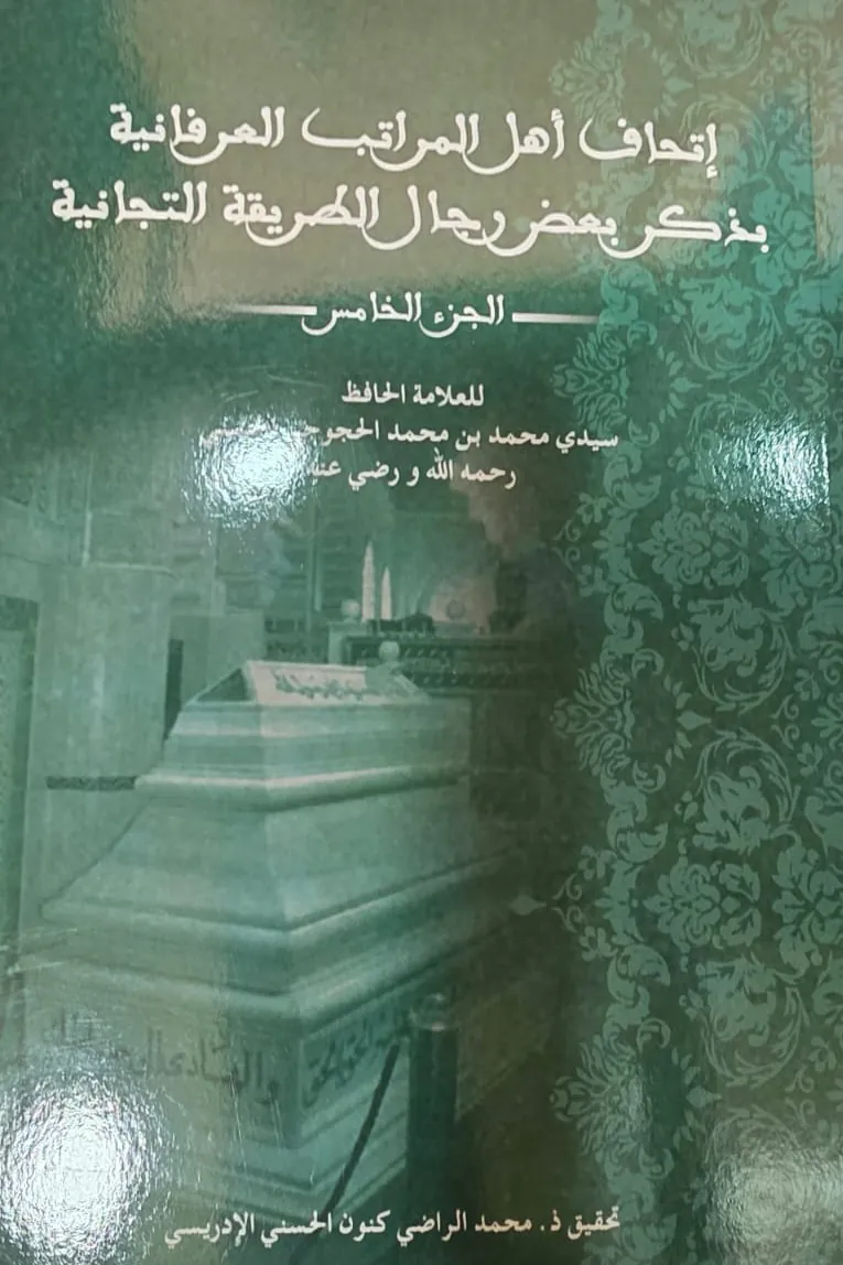 إِتْحَافُ أَهْلِ المَرَاتِبِ العِرْفَانِيَّةِ بِذِكْرِ بَعْضِ رِجَالِ الطَّرِيقَةِ التِّجَانِيَّةِ (الجزء الخامس)