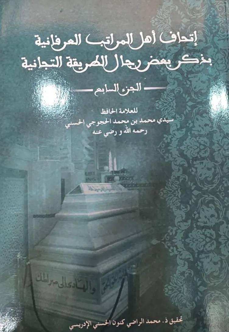 إِتْحَافُ أَهْلِ المَرَاتِبِ العِرْفَانِيَّةِ بِذِكْرِ بَعْضِ رِجَالِ الطَّرِيقَةِ التِّجَانِيَّةِ (الجزء السابع)