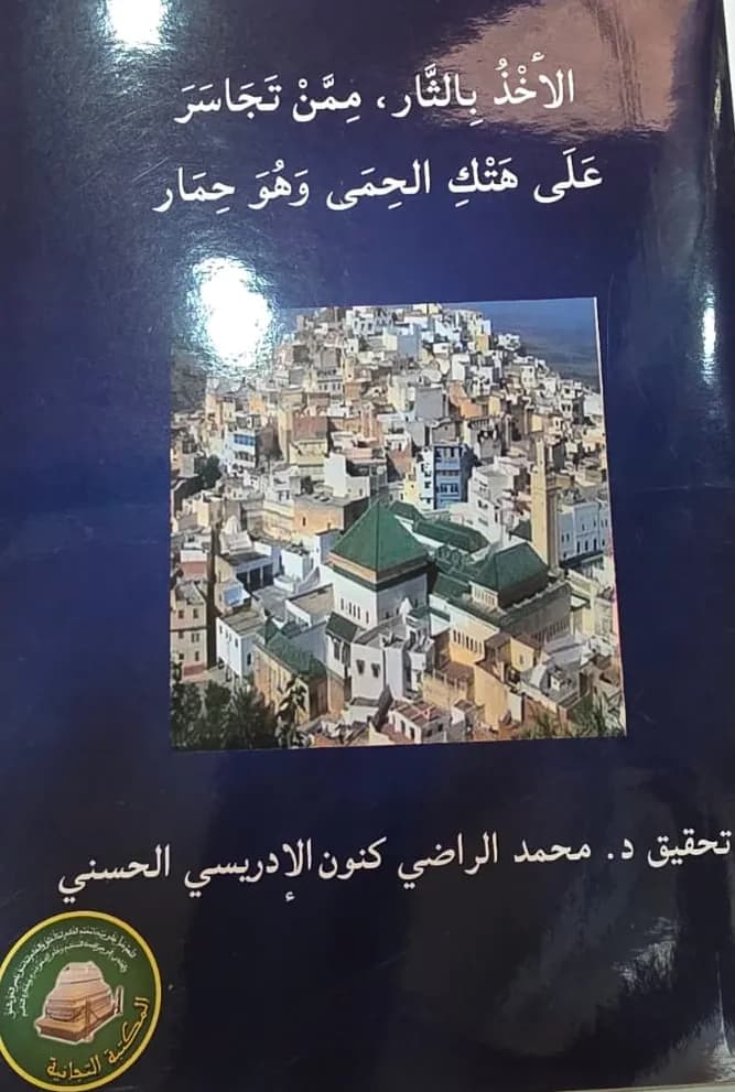 الأَخْذُ بِالثَّارِ