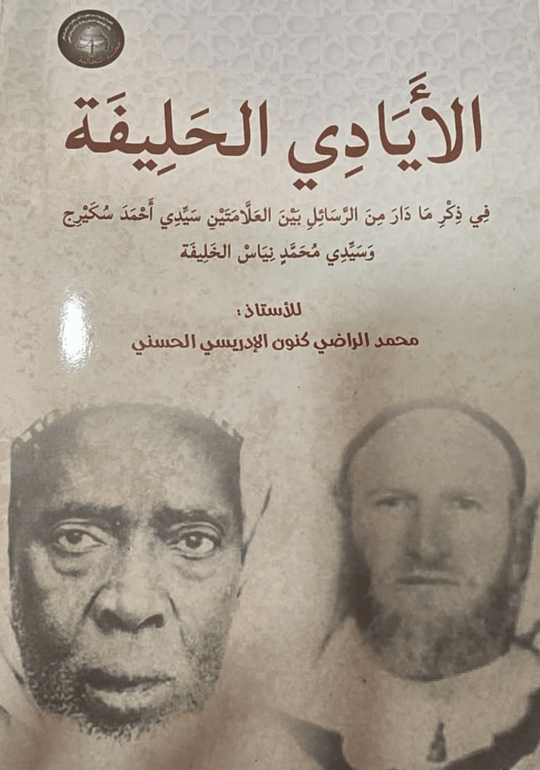 الأَيَادِي الحَلِيفَةُ، فِي ذِكْرِ مَا دَارَ مِنَ الرَّسَائِلِ بَيْنَ العَلَّامَتَيْنِ سَيِّدِي أَحْمَدَ سُكَيْرِج وَسَيِّدِي مُحَمَّدِ نِيَاسَ الخَلِيفَةُ