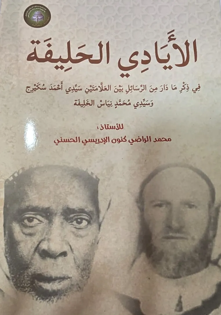 الأَيَادِي الحَلِيفَةُ، فِي ذِكْرِ مَا دَارَ مِنَ الرَّسَائِلِ بَيْنَ العَلَّامَتَيْنِ سَيِّدِي أَحْمَدَ سُكَيْرِج وَسَيِّدِي مُحَمَّدِ نِيَاسَ الخَلِيفَةُ