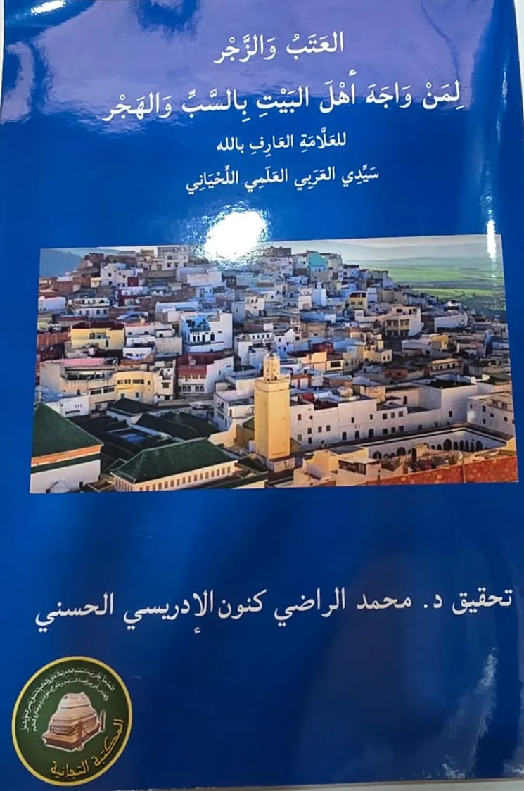 العَتَبُ وَالزَّجْر لِمَنْ وَاجَهَ أَهْلَ البَيْتِ بِالسَّبِّ وَالهَجْر