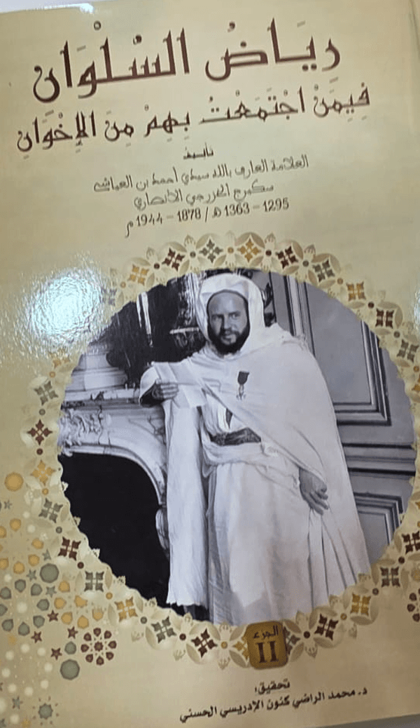 رِيَاضُ السِّلْوَانِ