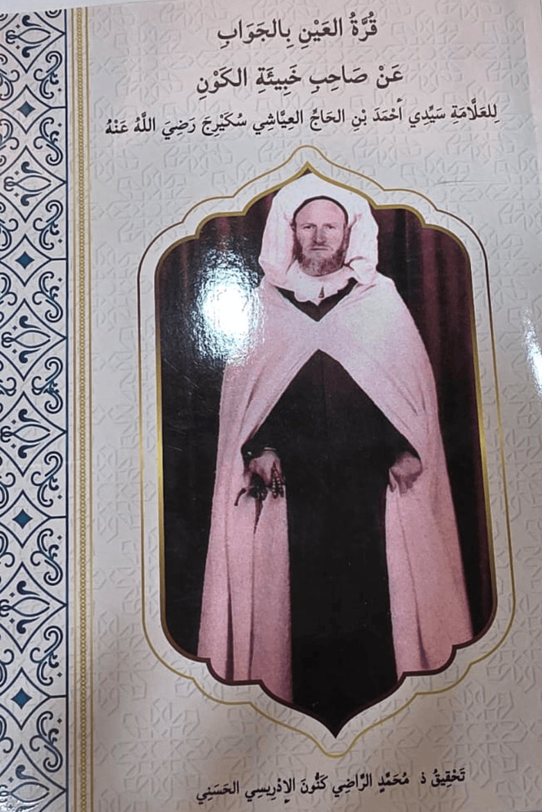 قُرَّةُ العَيْنِ بِالجَوَابِ عَنْ صَاحِبِ خَبِيئَةِ الكَوْنِ