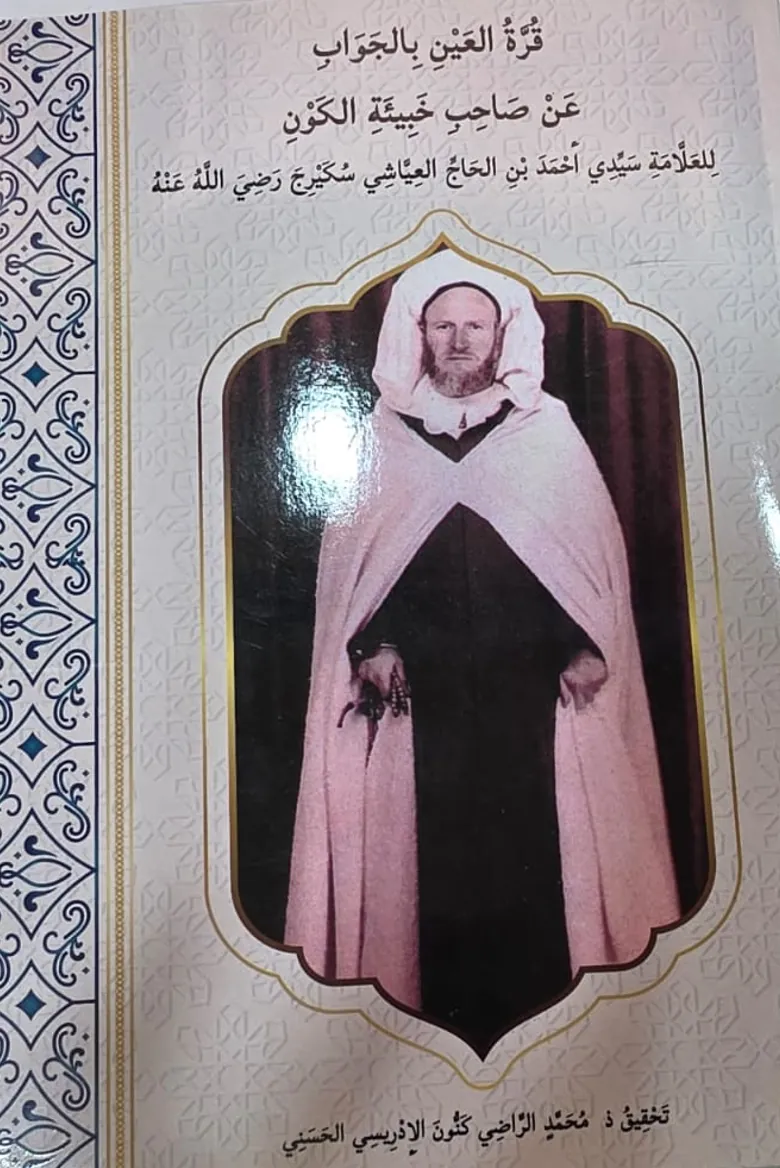 قُرَّةُ العَيْنِ بِالجَوَابِ عَنْ صَاحِبِ خَبِيئَةِ الكَوْنِ