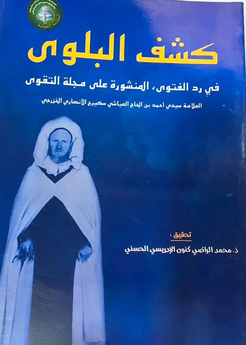 كَشْفُ البَلْوَى، فِي رَدِّ الفَتْوَىالمَنْشُورَةِ عَلَى مَجَلَّةِ التَّقْوَى