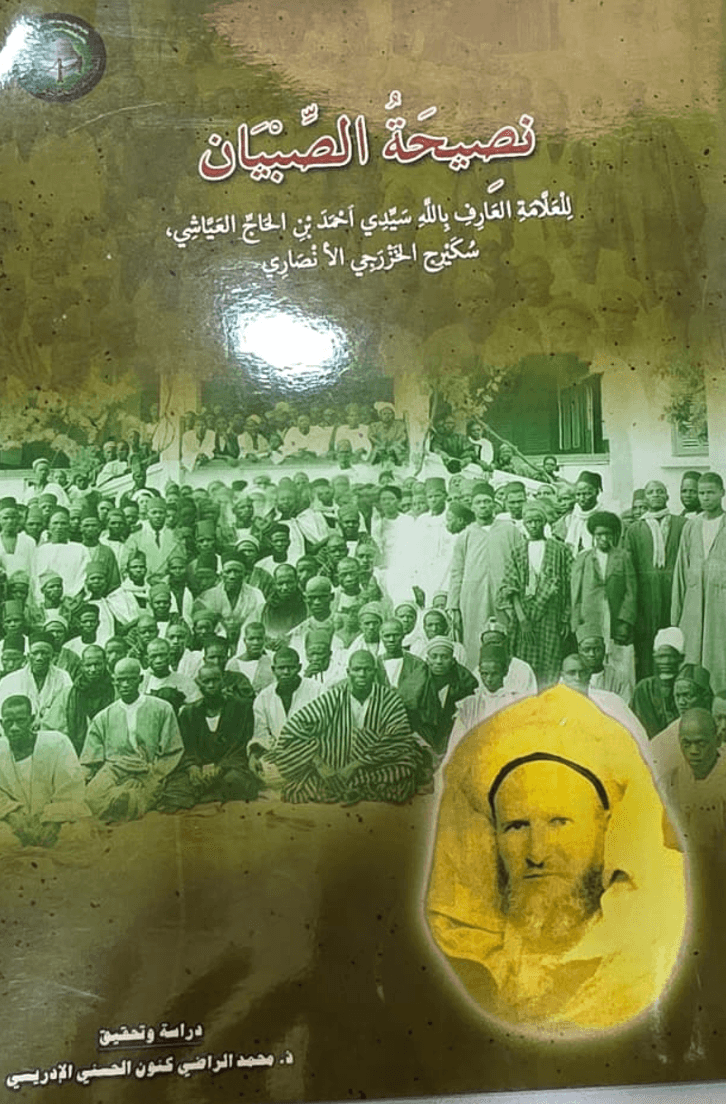 نَصِيحَةُ الصِّبْيَان