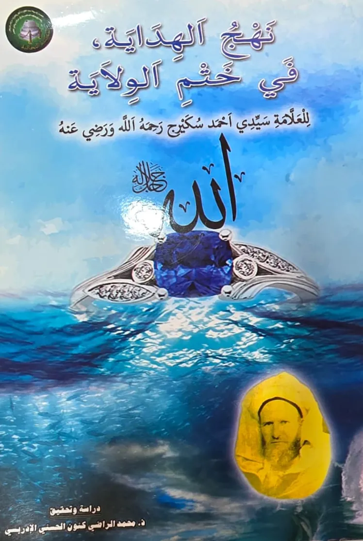 نَهْجُ الهِدَايَة، فِي خَتْمِ الوِلَايَة