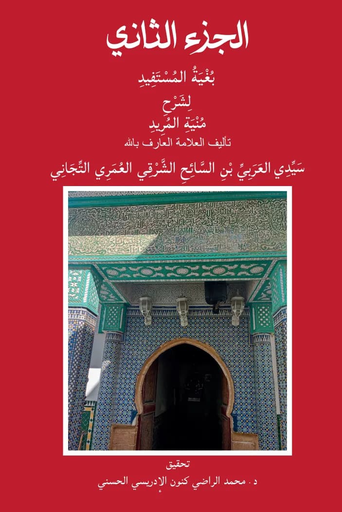 رِمَاحُ حِزْبِ الرَّحِيمِ عَلَى نُحُورِ حِزْبِ الرَّجِيمِ (الجزء الثاني)