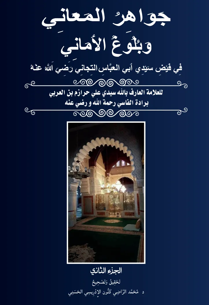 جَوَاهِرُ المَعَانِي وَبُلُوغُ الأَمَانِي فِي فَيْضِ سَيِّدِي أَبِي العَبَّاسِ التِّجَانِي — المجلد الثاني
