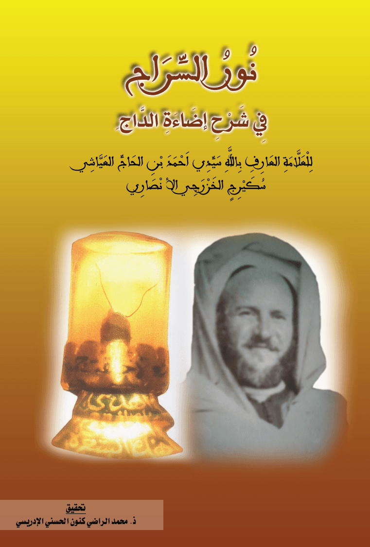 نُورُ السِّرَاجِ فِي شَرْحِ إِضَاءَةِ الدَّاجِ عَلَى مَنْظُومَةِ سَيِّدِي الغَالِي سَنْتِيسِي لِدُرَّةِ التَّاجِ وَعُجَالَةِ المُحْتَاجِ