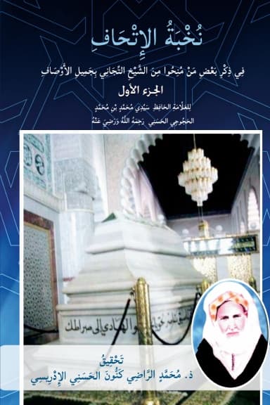 نُخْبَةُ الإِتْحَاف (التوم الأوّل)فِي ذِكْرِ بَعْضِ مَنْ مُنِحُوا مِنَ الشَّيْخِ التِّجَانِي بِجَمِيلِ الأَوْصَافِ — في 2 مجلدات