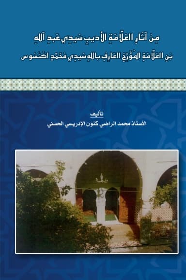 مِنْ آثَارِ العَلَّامَةِ الأَدِيبِ سَيِّدِي عَبْدِ اللَّهِبْنِ العَلَّامَةِ المُؤَرِّخِ العَارِفِ بِاللَّهِ سَيِّدِي مُحَمَّدٍ أَكَنْسُوسَ